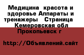 Медицина, красота и здоровье Аппараты и тренажеры - Страница 2 . Кемеровская обл.,Прокопьевск г.